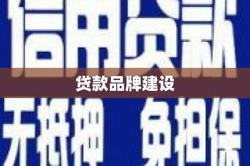濠江贷款品牌建设