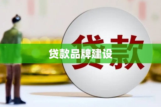 濠江贷款品牌建设