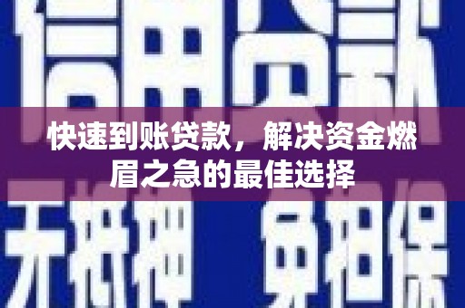 濠江快速到账贷款，解决资金燃眉之急的最佳选择