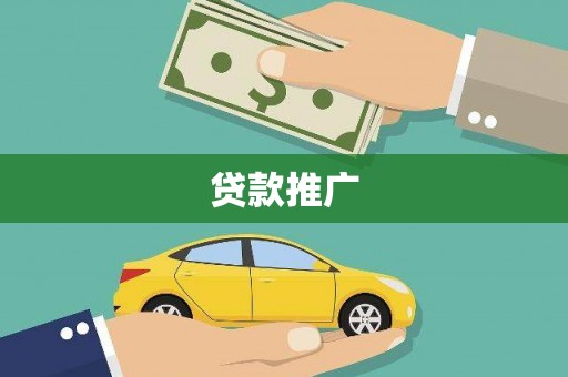濠江贷款推广