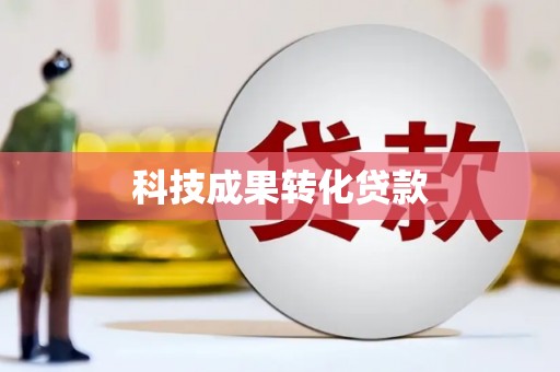 濠江科技成果转化贷款