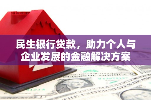 濠江民生银行贷款，助力个人与企业发展的金融解决方案