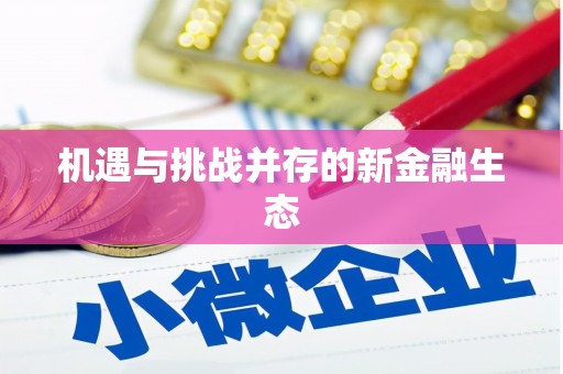 濠江机遇与挑战并存的新金融生态