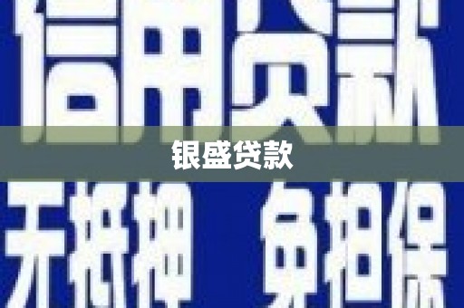 濠江银盛贷款