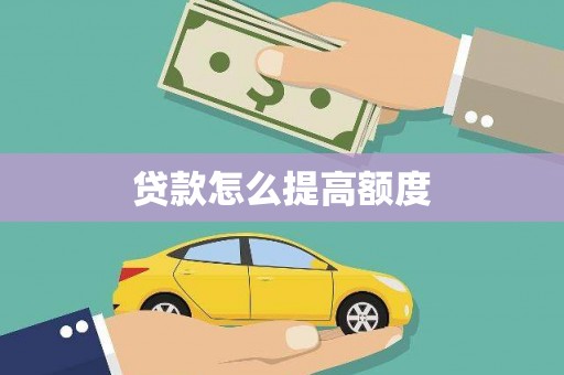 濠江贷款怎么提高额度