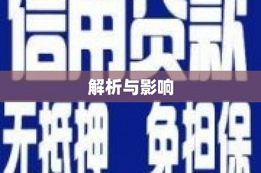 濠江解析与影响