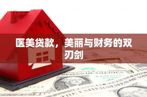 濠江医美贷款，美丽与财务的双刃剑