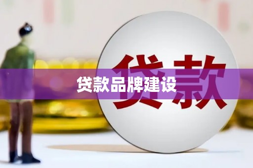 濠江贷款品牌建设