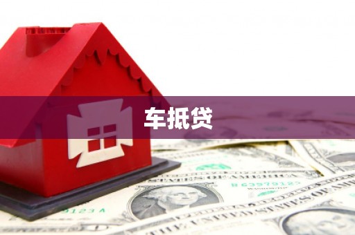 濠江车抵贷
