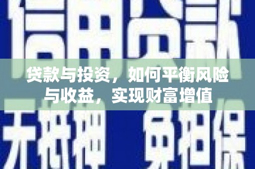 濠江贷款与投资，如何平衡风险与收益，实现财富增值
