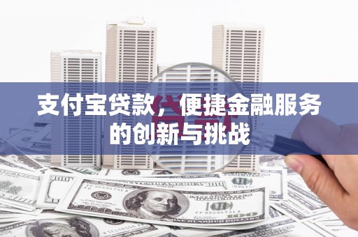 濠江支付宝贷款，便捷金融服务的创新与挑战