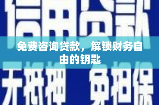 濠江免费咨询贷款，解锁财务自由的钥匙