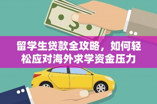 濠江留学生贷款全攻略，如何轻松应对海外求学资金压力