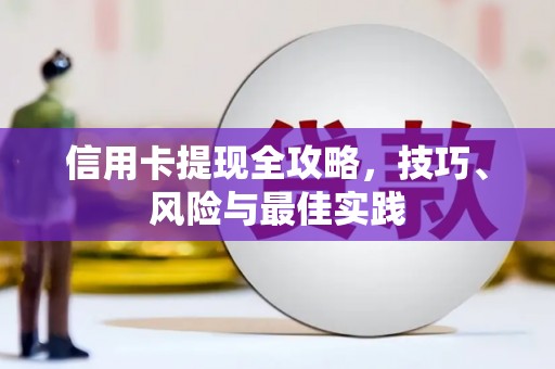 濠江信用卡提现全攻略，技巧、风险与最佳实践