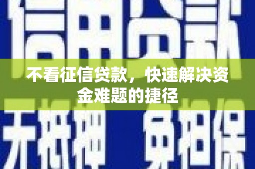 濠江不看征信贷款，快速解决资金难题的捷径