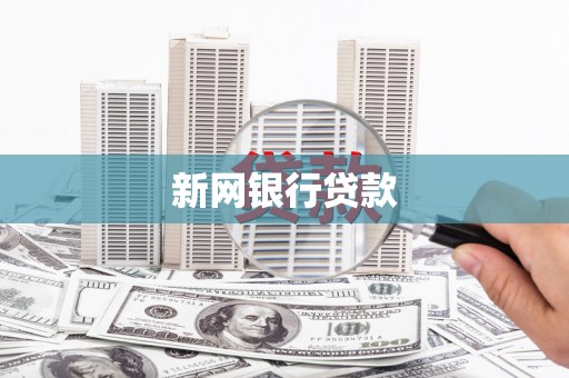 濠江新网银行贷款
