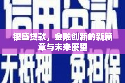濠江银盛贷款，金融创新的新篇章与未来展望