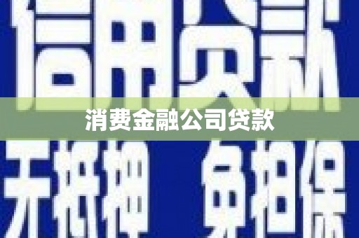 濠江消费金融公司贷款