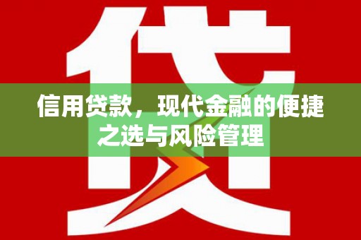 濠江信用贷款，现代金融的便捷之选与风险管理