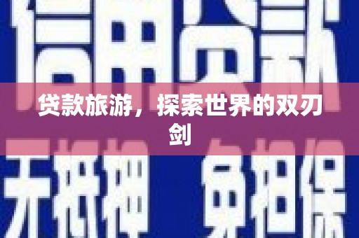 濠江贷款旅游，探索世界的双刃剑