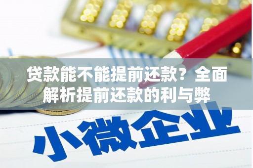 濠江贷款能不能提前还款？全面解析提前还款的利与弊