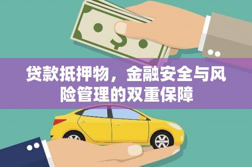 濠江贷款抵押物，金融安全与风险管理的双重保障
