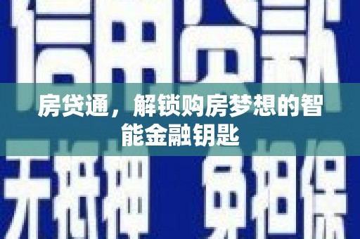 濠江房贷通，解锁购房梦想的智能金融钥匙