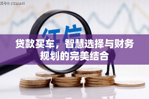 濠江贷款买车，智慧选择与财务规划的完美结合