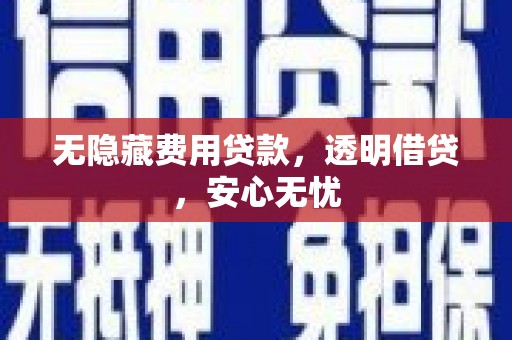 濠江无隐藏费用贷款，透明借贷，安心无忧