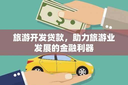 濠江旅游开发贷款，助力旅游业发展的金融利器