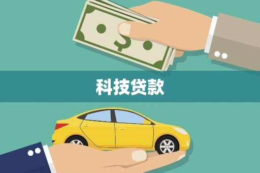 濠江科技贷款