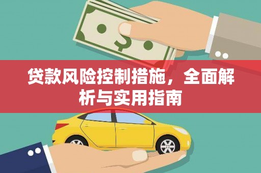 濠江贷款风险控制措施，全面解析与实用指南