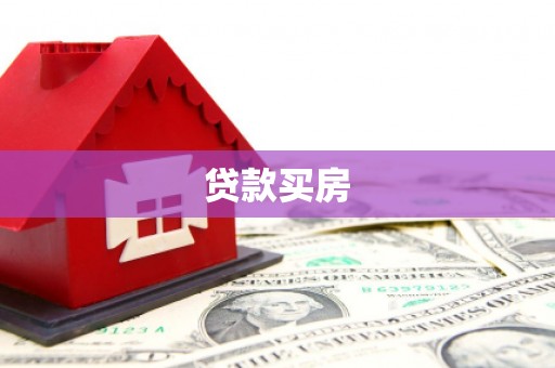 濠江贷款买房