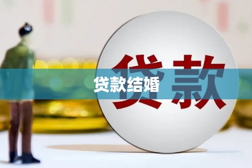 濠江贷款结婚