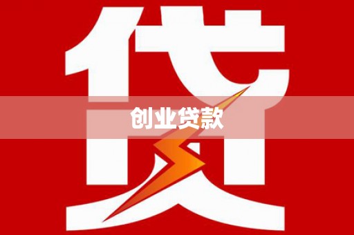 濠江创业贷款