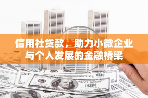濠江信用社贷款，助力小微企业与个人发展的金融桥梁