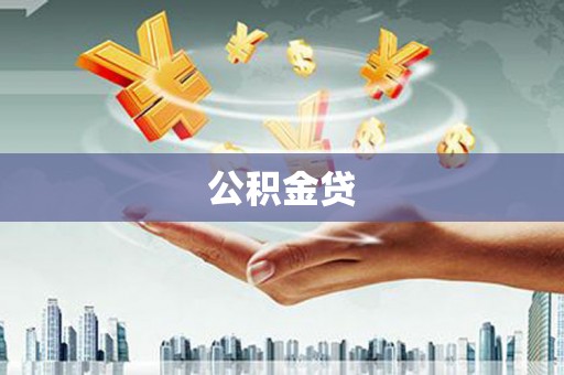 濠江公积金贷