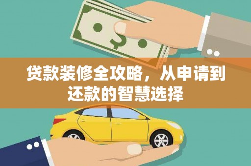 濠江贷款装修全攻略，从申请到还款的智慧选择