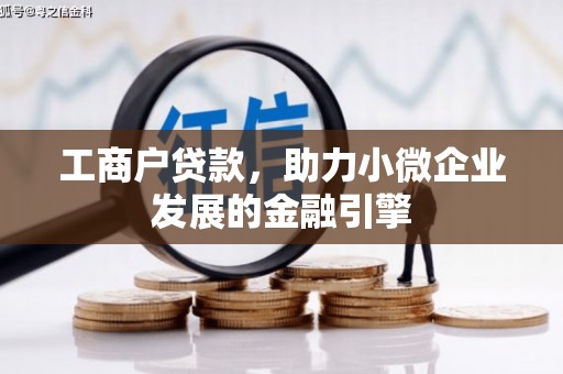 濠江工商户贷款，助力小微企业发展的金融引擎