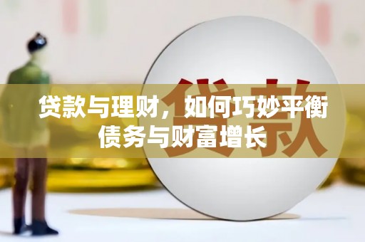 濠江贷款与理财，如何巧妙平衡债务与财富增长