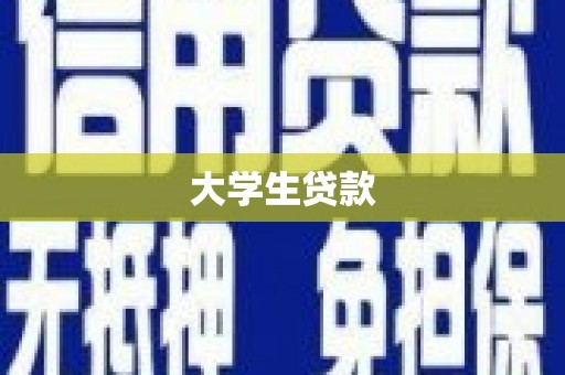 濠江大学生贷款
