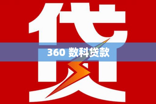 濠江360 数科贷款