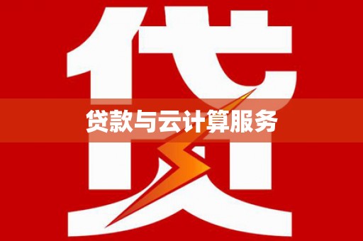 濠江贷款与云计算服务