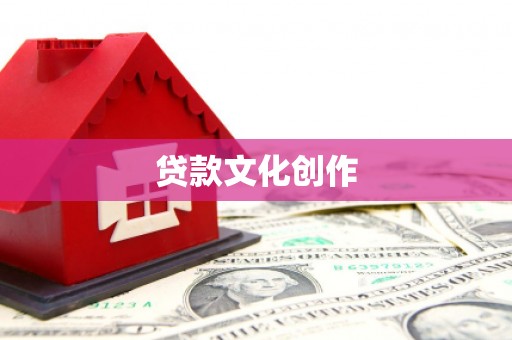 濠江贷款文化创作