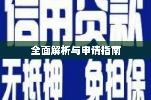 濠江全面解析与申请指南