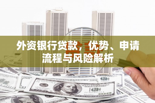 濠江外资银行贷款，优势、申请流程与风险解析