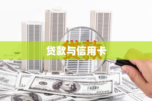 濠江贷款与信用卡