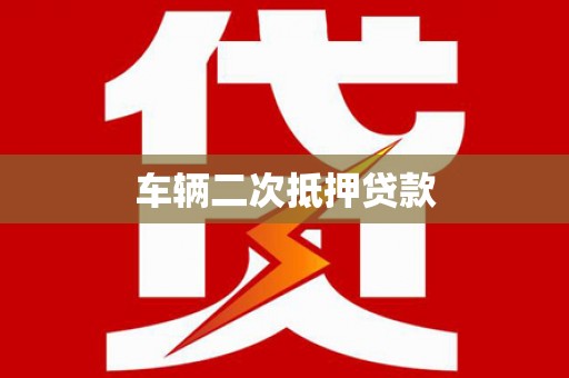 濠江车辆二次抵押贷款