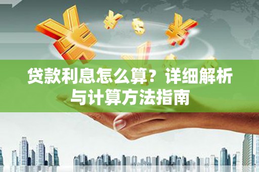 濠江贷款利息怎么算？详细解析与计算方法指南