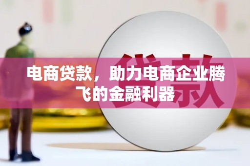 濠江电商贷款，助力电商企业腾飞的金融利器